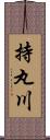 持丸川 Scroll