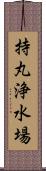 持丸浄水場 Scroll