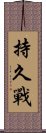 持久戰 Scroll
