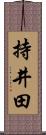 持井田 Scroll