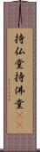 持仏堂 Scroll