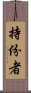 持份者 Scroll