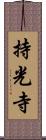 持光寺 Scroll