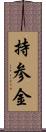 持参金 Scroll