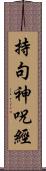 持句神呪經 Scroll