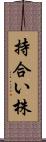 持合い株 Scroll