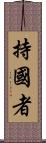 持國者 Scroll