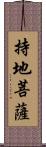 持地菩薩 Scroll