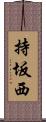 持坂西 Scroll