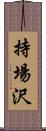 持場沢 Scroll