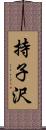 持子沢 Scroll