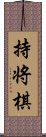 持将棋 Scroll