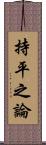 持平之論 Scroll