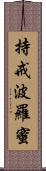 持戒波羅蜜 Scroll