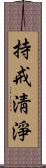 持戒淸淨 Scroll