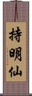 持明仙 Scroll