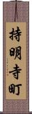 持明寺町 Scroll