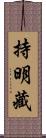 持明藏 Scroll