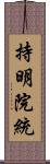 持明院統 Scroll