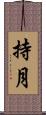 持月 Scroll