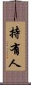 持有人 Scroll