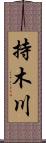持木川 Scroll