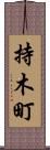 持木町 Scroll