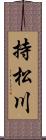 持松川 Scroll