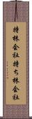 持株会社 Scroll