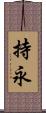 持永 Scroll