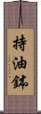 持油鉢 Scroll