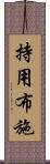 持用布施 Scroll