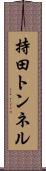 持田トンネル Scroll