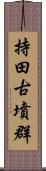 持田古墳群 Scroll