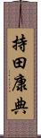 持田康典 Scroll