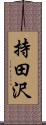 持田沢 Scroll