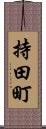 持田町 Scroll