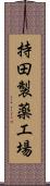 持田製薬工場 Scroll