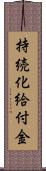 持続化給付金 Scroll