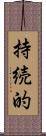 持続的 Scroll