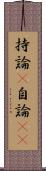 持論(P) Scroll