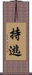 持逃 Scroll
