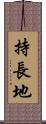 持長地 Scroll