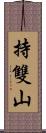 持雙山 Scroll