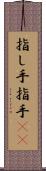 指し手 Scroll