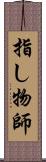 指し物師 Scroll