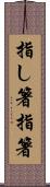 指し箸 Scroll
