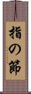 指の節 Scroll