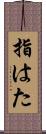 指はた Scroll