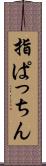 指ぱっちん Scroll